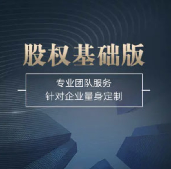 全國股權(quán)基礎(chǔ)版-全國股權(quán)基礎(chǔ)版辦理-全國股權(quán)基礎(chǔ)版流程和費用