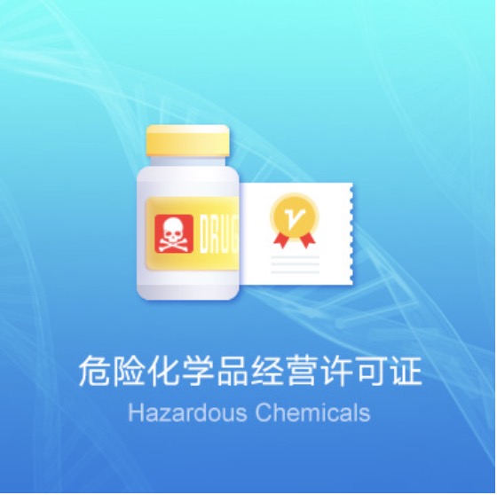 鞍山危險化學(xué)品經(jīng)營許可證快速辦理