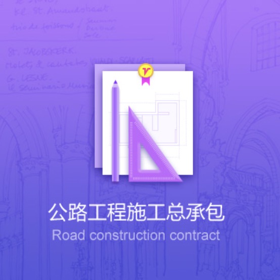 鞍山公路工程資質(zhì)辦理-鞍山公路工程施工總承包