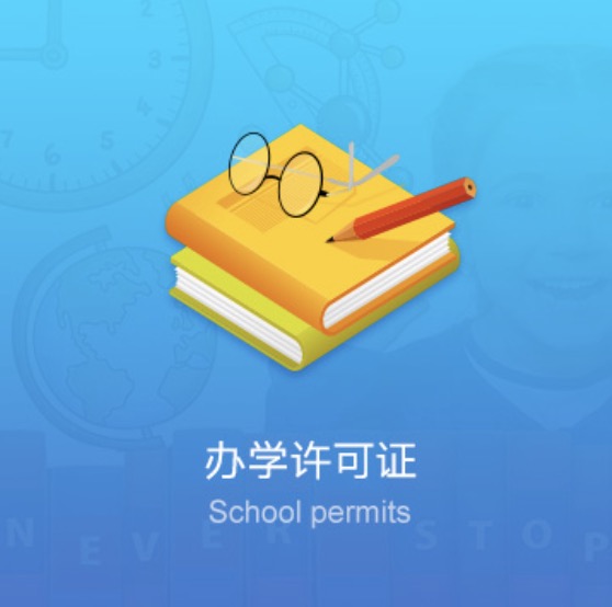 鞍山民辦學(xué)校資質(zhì)許可證-鞍山民辦培訓(xùn)學(xué)校資質(zhì)許可證辦理流程費用