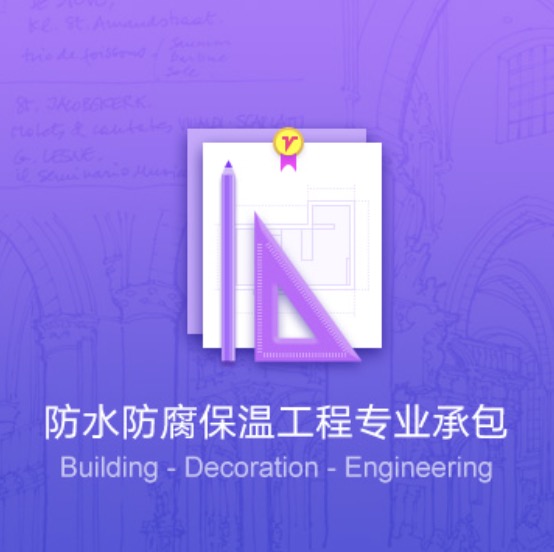 鞍山防水防腐保溫工程資質(zhì)代辦費用-鞍山防水防腐保溫工程資質(zhì)辦理流程