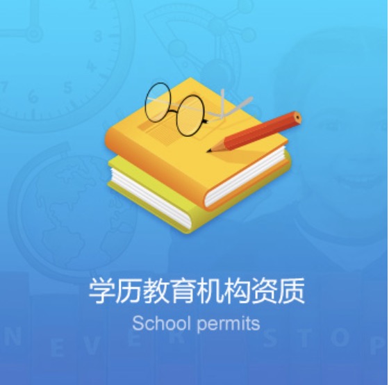 鞍山學(xué)校教育機構(gòu)資質(zhì)辦理費用-鞍山學(xué)校教育機構(gòu)資質(zhì)代辦流程