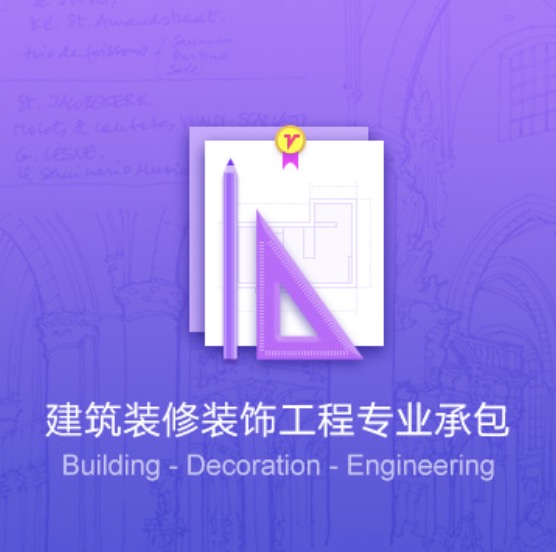 鞍山建筑裝修裝飾工程資質(zhì)代辦費用-鞍山建筑裝修裝飾工程辦理許可證流程