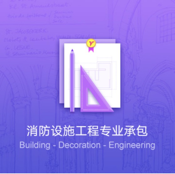 鞍山消防設(shè)施工程專業(yè)代辦-鞍山消防設(shè)施工程資質(zhì)辦理費用流程