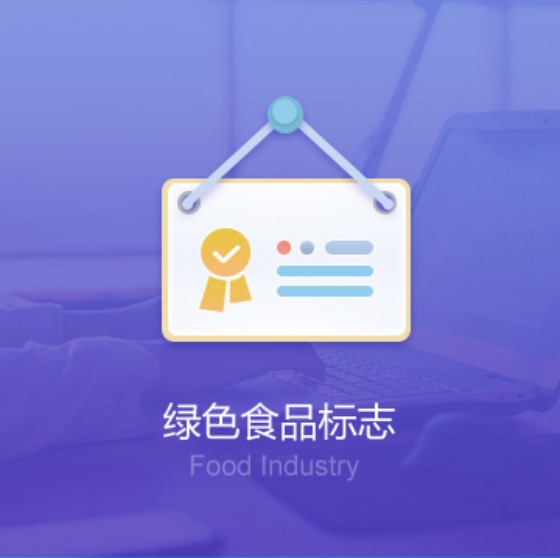 鞍山綠色食品標(biāo)志許可證辦理-鞍山綠色食品標(biāo)志代辦費(fèi)用流程