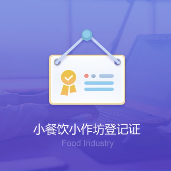 鞍山小餐飲小作坊資質(zhì)辦理-鞍山小餐飲小作坊代辦許可證費(fèi)用及流程