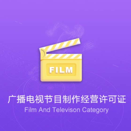 鞍山廣播電視節(jié)目制作經(jīng)營(yíng)許可證-鞍山廣播電視節(jié)目制作經(jīng)營(yíng)代辦費(fèi)用流程