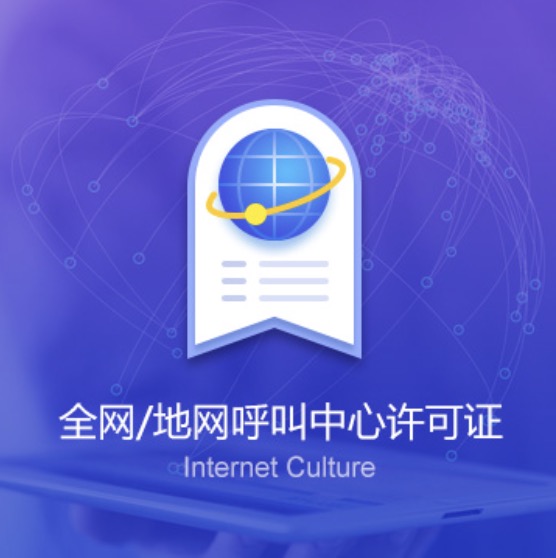 鞍山全網(wǎng)/地網(wǎng)呼叫中心許可證-鞍山全網(wǎng)/地網(wǎng)呼叫中心代辦費(fèi)用流程