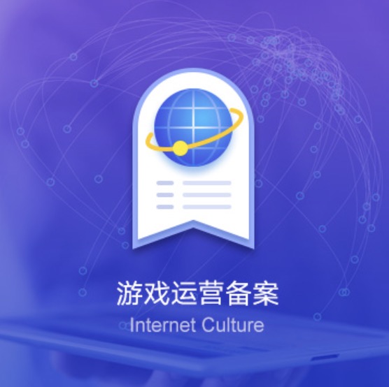 鞍山網(wǎng)絡(luò)游戲運(yùn)營(yíng)備案許可證辦理-鞍山網(wǎng)絡(luò)游戲運(yùn)營(yíng)備案代辦費(fèi)用流程