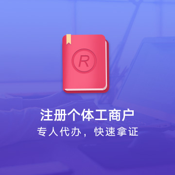 全國個體工商戶注冊代辦服務流程