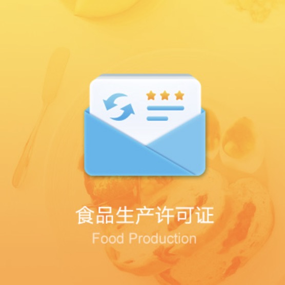 全國(guó)食品生產(chǎn)許可證辦理-全國(guó)食品生產(chǎn)許可證代辦費(fèi)用流程