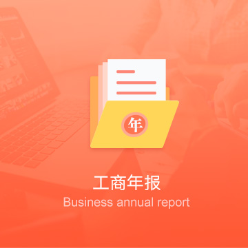 黑龍江公司工商年報-黑龍江企業(yè)工商年審-黑龍江公司工商年檢