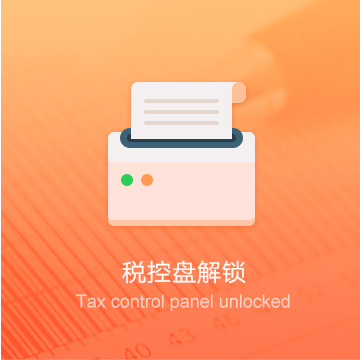 鞍山企業(yè)稅控器解鎖/清卡