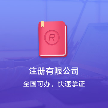 全國有限公司注冊代辦服務流程