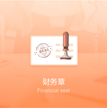 鞍山公司印章刻制（財務(wù)章）-鞍山企業(yè)印章定刻（財務(wù)章）