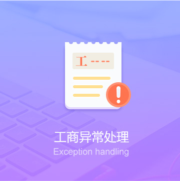 黑龍江公司工商異常處理代辦_工商異常處理費用_工商異常處理服務(wù)