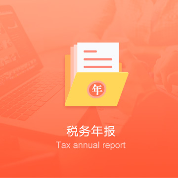 黑龍江企業(yè)稅務(wù)申報-黑龍江企業(yè)稅務(wù)年報