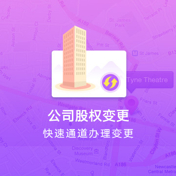 全國公司股權變更-全國企業(yè)公司股權轉讓