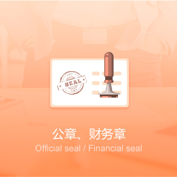 全國企業(yè)公司印章刻制（公章、財務章）