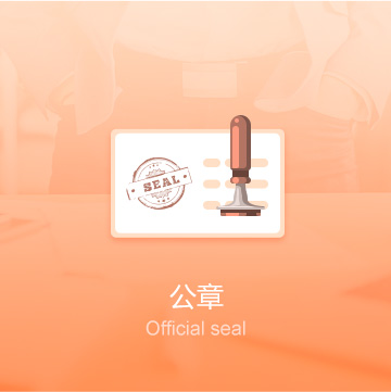 鞍山企業(yè)公司印章刻制（公章）