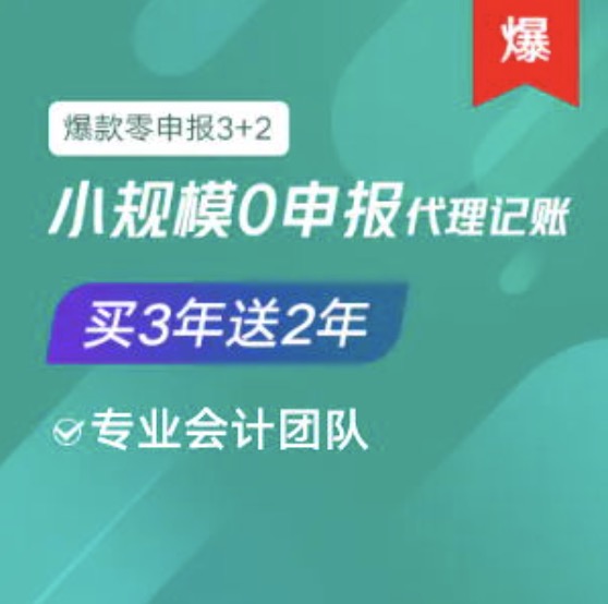 黑龍江小規(guī)模0零申報代理記賬服務(wù)買三年送2年